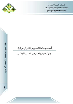 كتاب اساسيات التصوير الفوتغرافى جهاز طبع و تحميض الصور الرقمى