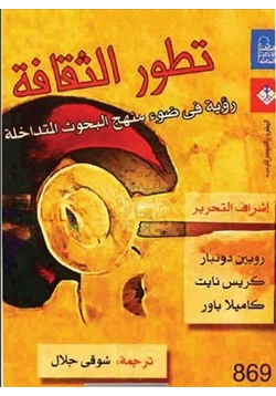 كتاب تطورالثقافة رؤية في ضوء منهج البحوث المتداخلة pdf