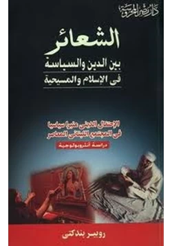 كتاب الشعائر بين الدين والسياسة فى الإسلام والمسيحية