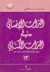 التراث الإنساني في التراث الكتابى إشكالية الأساطير الشرقية القديمة في العهد القديم