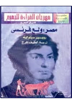 كتاب مصر ولع فرنسي