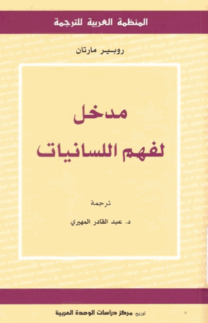مدخل لفهم اللسانيات