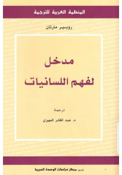 كتاب مدخل لفهم اللسانيات