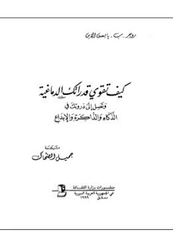 كتاب كيف تقوي قدراتك الدماغيه وتصل إلي ذروتك في الذكاء والذاكرة والإبداع