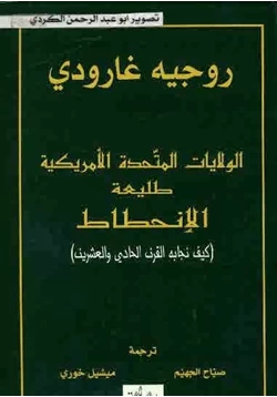 كتاب الولايات المتحدة طليعة الإنحطاط