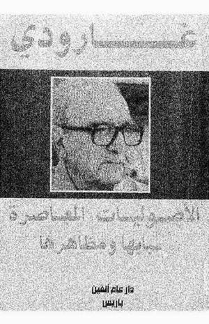 الأصوليات المعاصرة أسبابها ومظاهرها