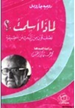 كتاب لماذا أسلمت نصف قرن من البحث عن الحقيقة