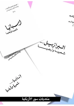 كتاب البرازيل شعبها وأرضها pdf