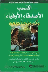 إكتسب الأصدقاء الأوفياء وكن واحدا منهم