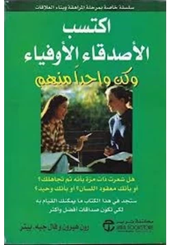 كتاب إكتسب الأصدقاء الأوفياء وكن واحدا منهم