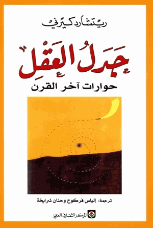 جدل العقل حوارات آخر القرن