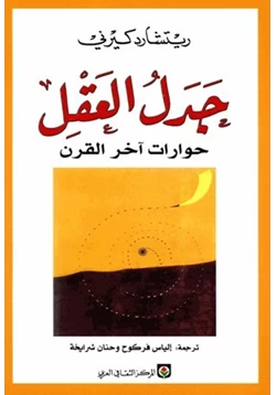 كتاب جدل العقل حوارات آخر القرن pdf