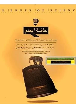 كتاب حافة العلم عبور الحد من الفيزياء الى الميتافيزيقا pdf