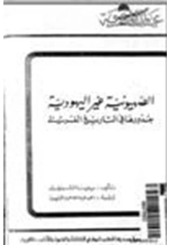 كتاب الصهيونية غير اليهودية جذورها في التاريخ الغربي pdf