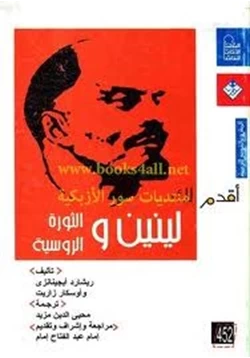 كتاب لينين والثورة الروسية