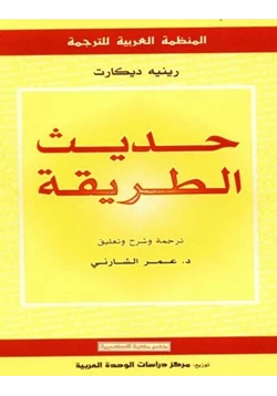 كتاب حديث الطريقة pdf