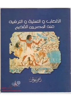 كتاب الألعاب والتسلية والترفيه عند المصرى القديم