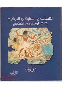 كتاب الألعاب والتسلية والترفيه عند المصرى القديم pdf