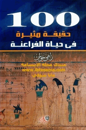 كتاب 100 حقيقة مثيرة في حياة الفراعنة د زاهي حواس 16753