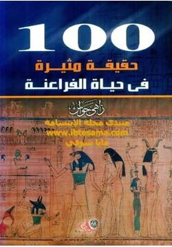 كتاب 100 حقيقة مثيرة في حياة الفراعنة pdf