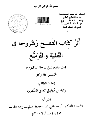 أثر كتاب الفصيح وشروحه في التنقية والتوسع