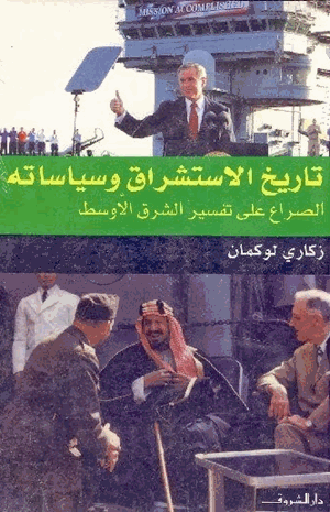 تاريخ الاستشراق وسياساته