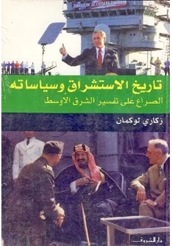 كتاب تاريخ الاستشراق وسياساته pdf