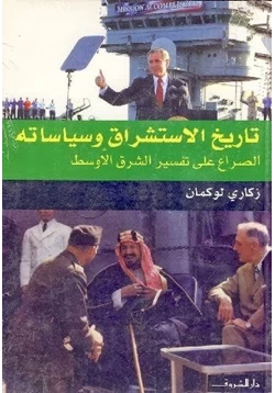 كتاب تاريخ الاستشراق وسياساته