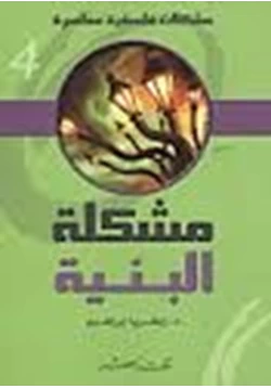 كتاب مشكلات فلسفية 8 مشكلة البنية