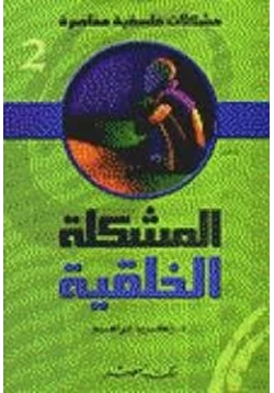 كتاب مشكلات فلسفية 6 المشكلة الخلقية pdf