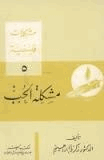 مشكلات فلسفية 5 مشكلة الحب