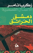 دمشق الحرائق