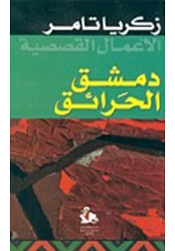 رواية دمشق الحرائق pdf