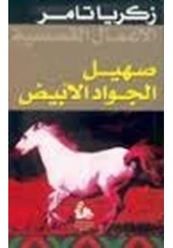 رواية صهيل الجواد الأبيض pdf