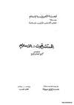 كتاب المستشرقون والإسلام pdf