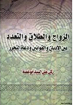 كتاب الزواج والطلاق والتعدد بين الأديان والقوانين ودعاة التحرر