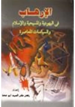 كتاب الإرهاب في اليهودية والمسيحية والإسلام والسياسات المعاصرة