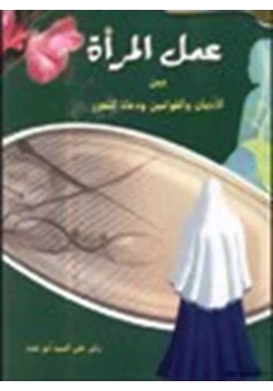 كتاب عمل المرأة بين الأديان والقوانين ودعاة التحرر