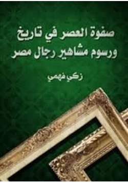 كتاب صفوة العصر في تاريخ ورسوم مشاهير رجال مصر pdf