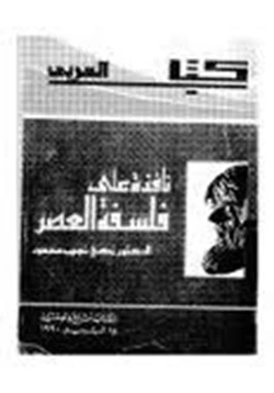 كتاب نافذة على فلسفة العصر pdf