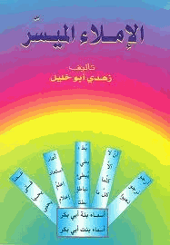 الإملاء الميسر