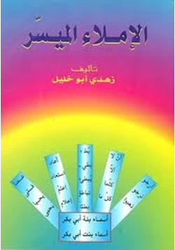 كتاب الإملاء الميسر pdf