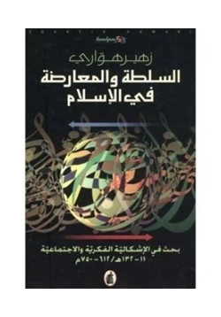 كتاب السلطة والمعارضة في الإسلام