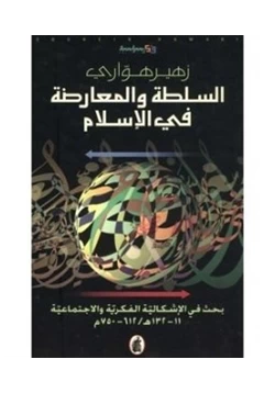 كتاب السلطة والمعارضة في الإسلام pdf