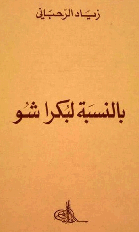 بالنسبة لبكرا شو