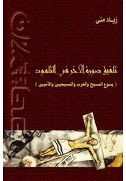 كتاب تلفيق صورة الآخر في التلمود يسوع المسيح والعرب والمسيحيين والأميين pdf