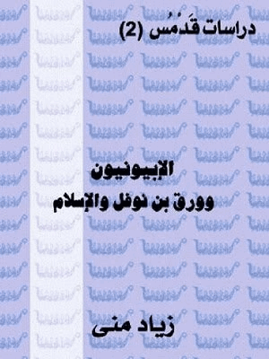 الأبيونيون وورقة بن نوفل والإسلام