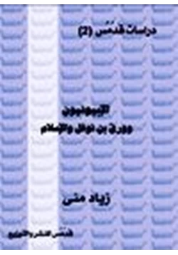 كتاب الأبىونيون وورقة بن نوفل والإسلام دراسة حول كتب المفلس ابموسى الحريري
