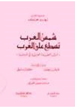 كتاب شمس العرب تسطع على الغرب pdf