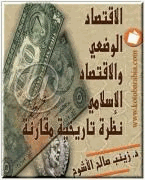 الإقتصاد الوضعي والإقتصاد الإسلامي نظرة تاريخية مقارنة